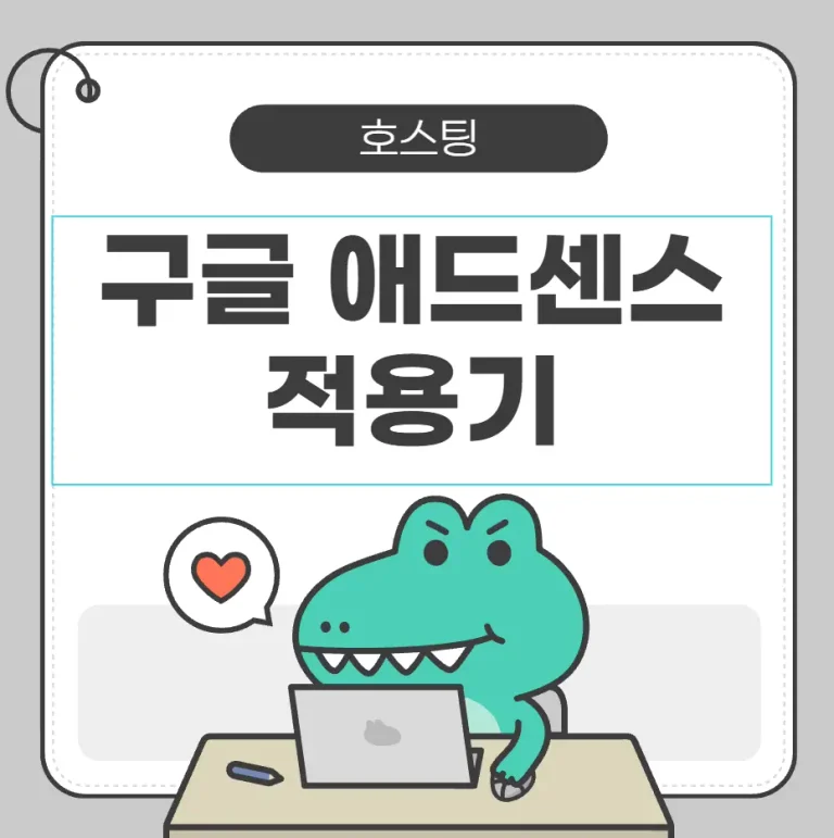 호스팅이랑 구글 애드센스는 무슨 관계인가 — 카드뉴스 썸네일