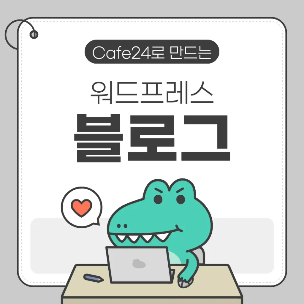 cafe24로 워드프레스 블로그 만들기 — 카드뉴스 썸네일