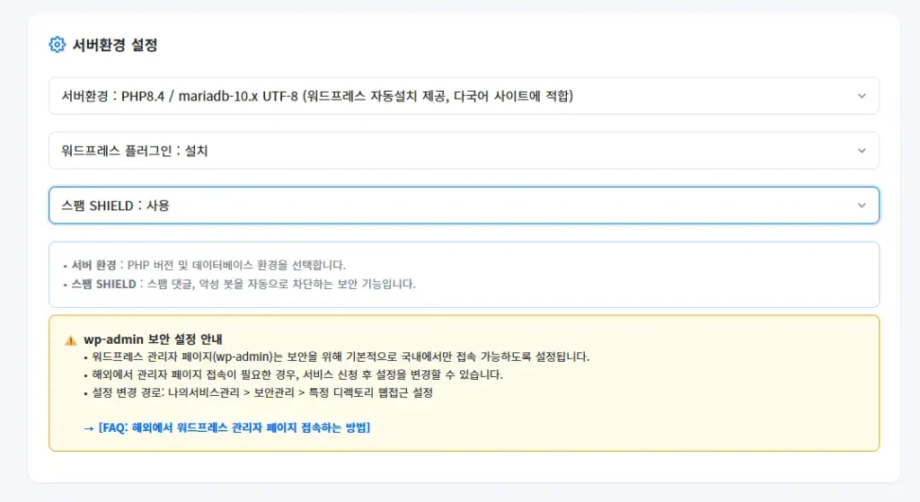 cafe24 워드프레스 자동설치 서버환경 설정 화면 — PHP 8.4, MariaDB, 스팸 SHIELD 안내