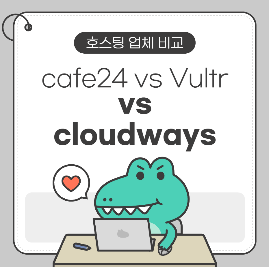 호스팅 업체 비교 cafe24 vs Vultr vs Cloudways — 카드뉴스 썸네일