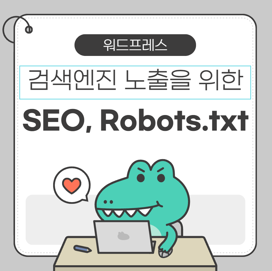 검색엔진 노출을 위한 SEO와 robots.txt — 카드뉴스 썸네일