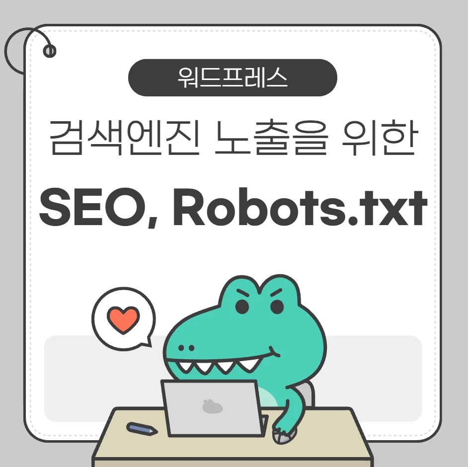 검색엔진 노출을 위한 SEO와 robots.txt — 카드뉴스 썸네일