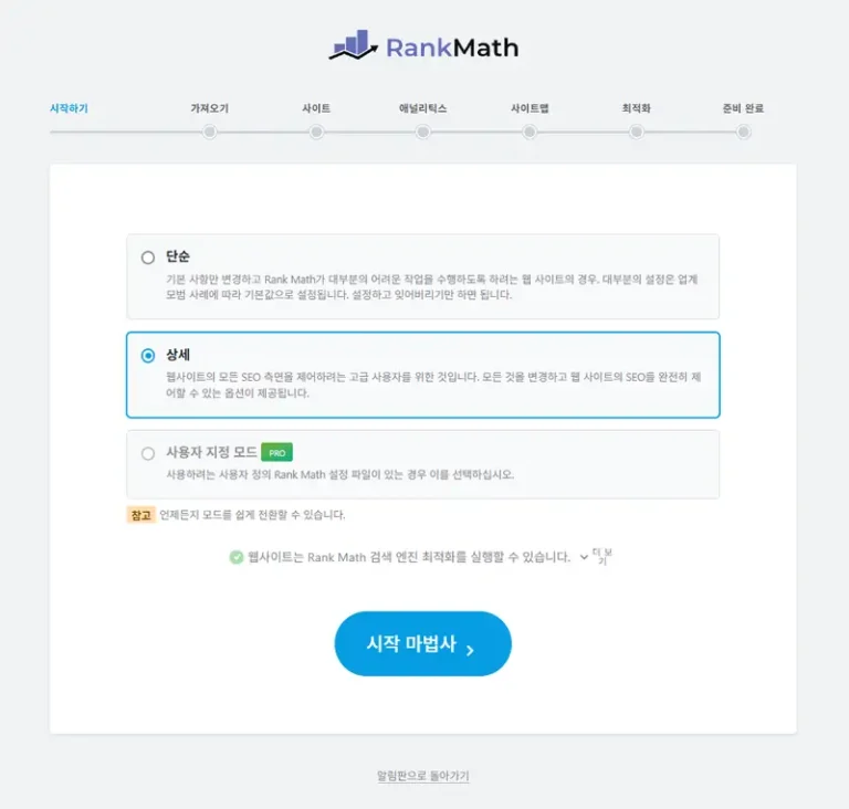 Rank Math 설정 마법사 첫 화면 — 단순, 상세, 사용자 지정 모드 선택