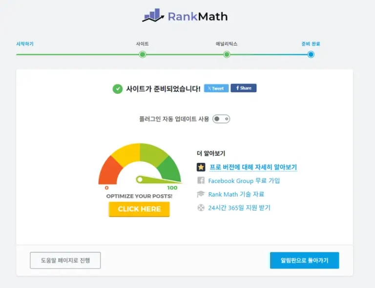 Rank Math 설정 마법사 완료 화면 — "사이트가 준비되었습니다"