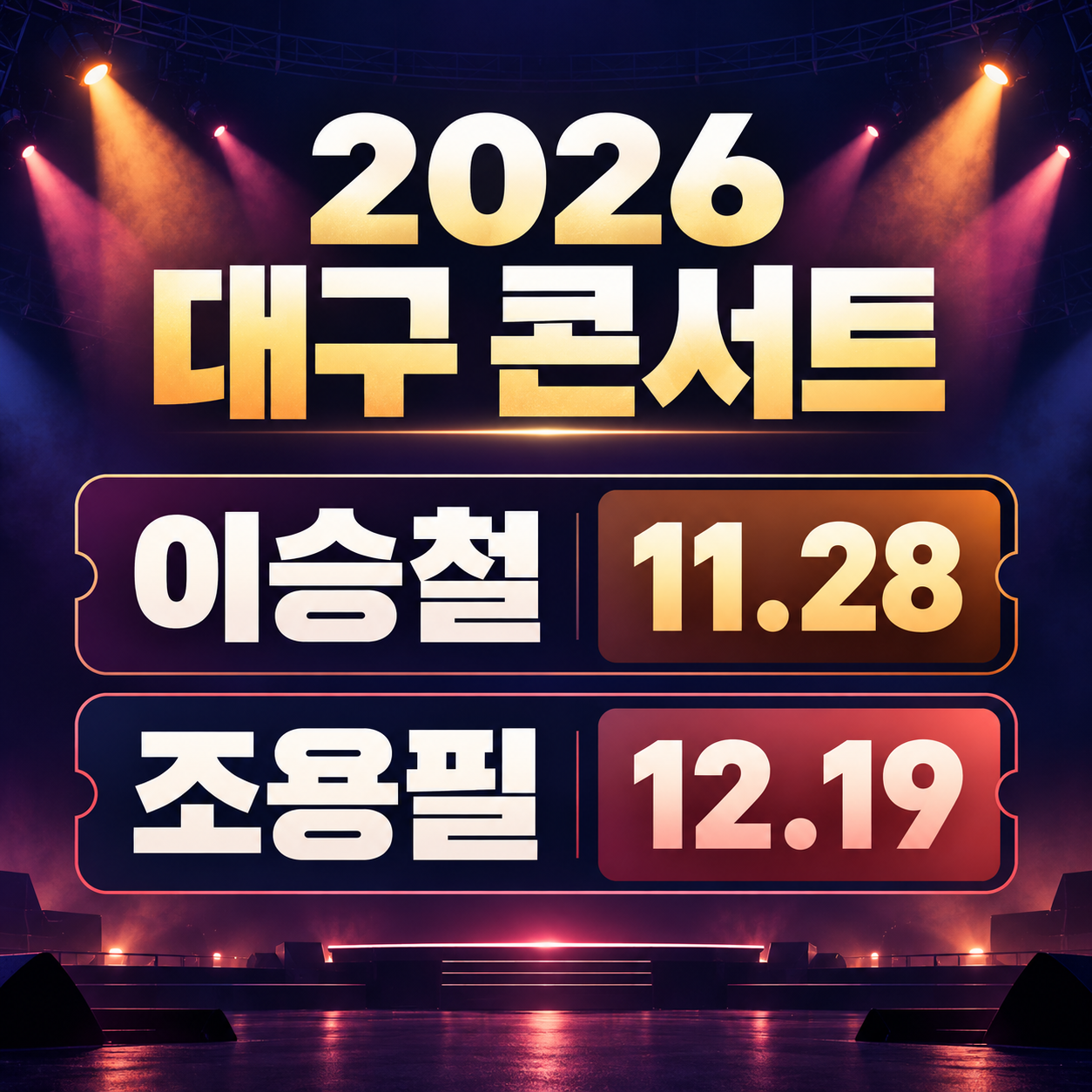 2026 대구 콘서트: 이승철 11월 28일, 조용필 12월 19일