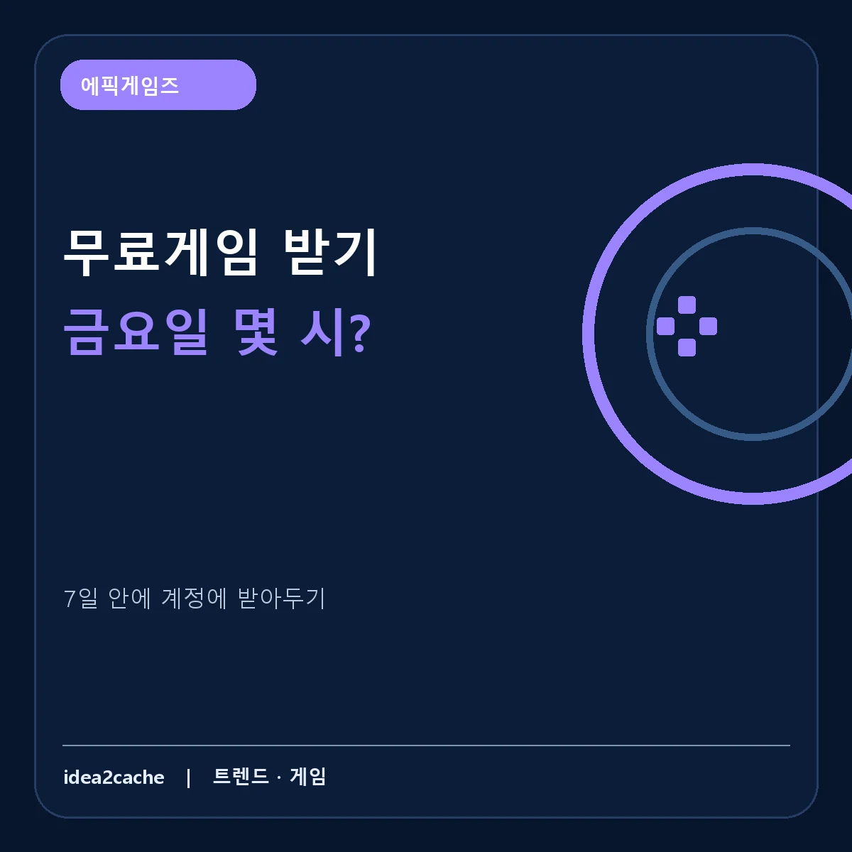 에픽게임즈 무료게임, 한국시간 금요일 교체와 기간 내 받기