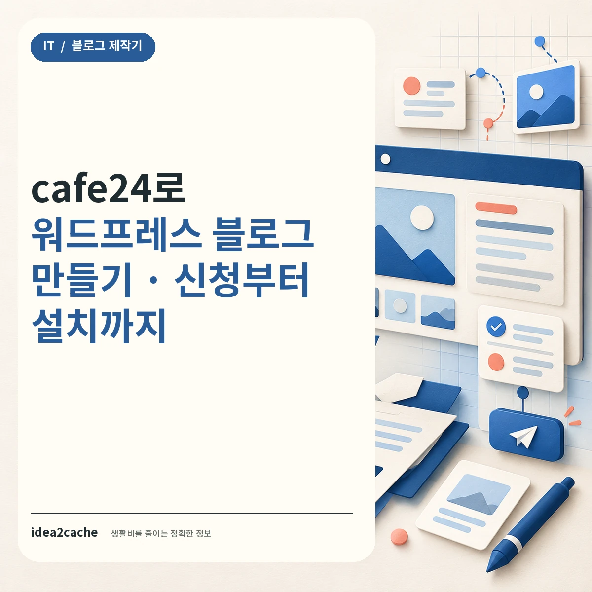 cafe24로 워드프레스 블로그 만들기 — 카드뉴스 썸네일