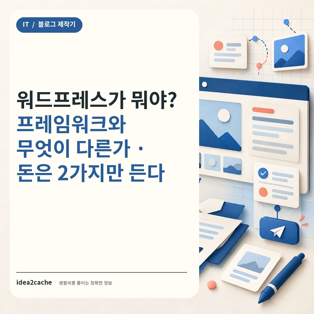 워드프레스가 뭐야? 프레임워크와 뭐가 다른가 — 카드뉴스 썸네일