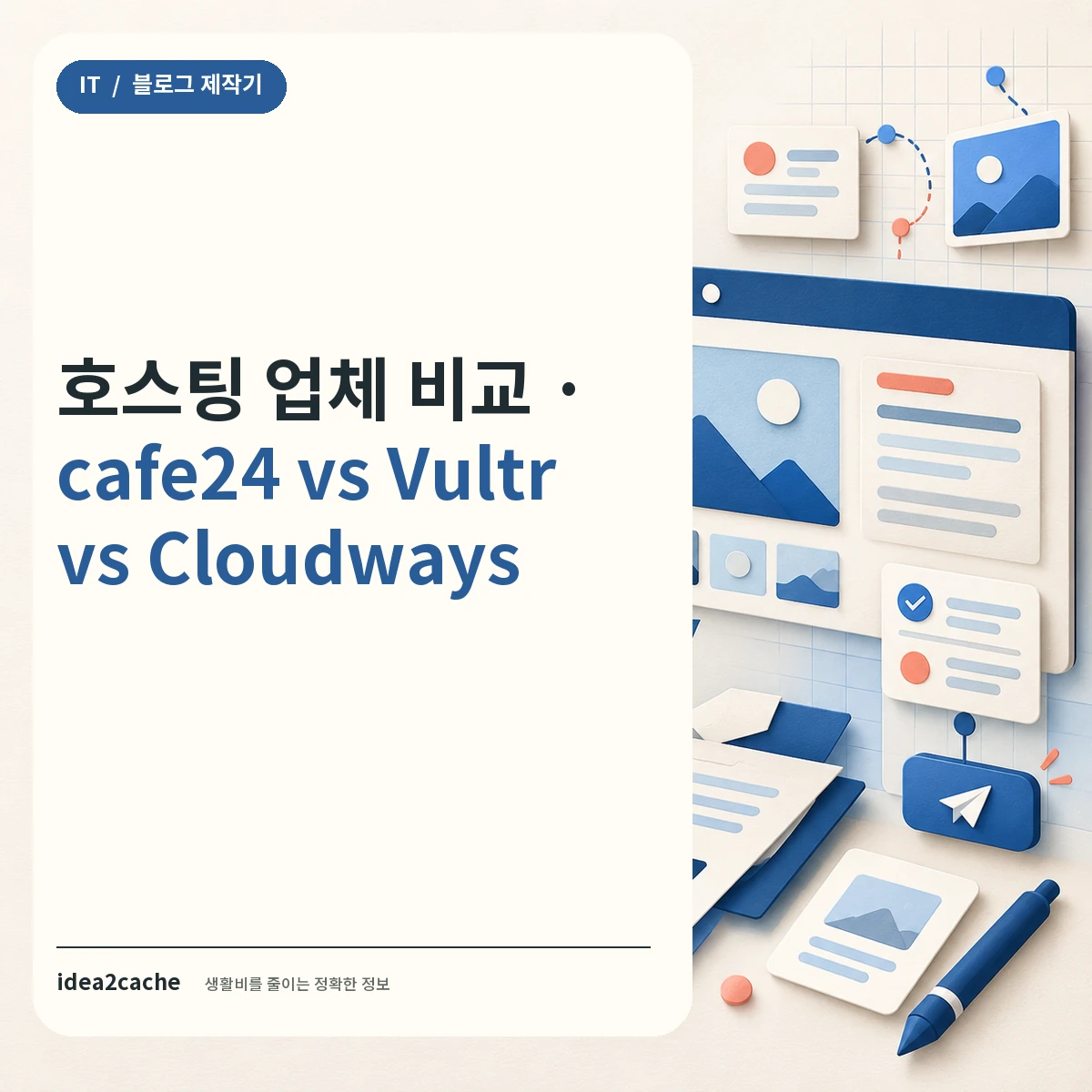 호스팅 업체 비교 cafe24 vs Vultr vs Cloudways — 카드뉴스 썸네일