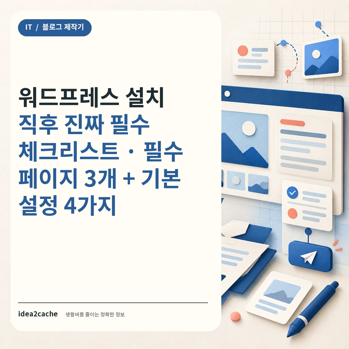 워드프레스 설치 직후 필수 체크리스트 — 카드뉴스 썸네일