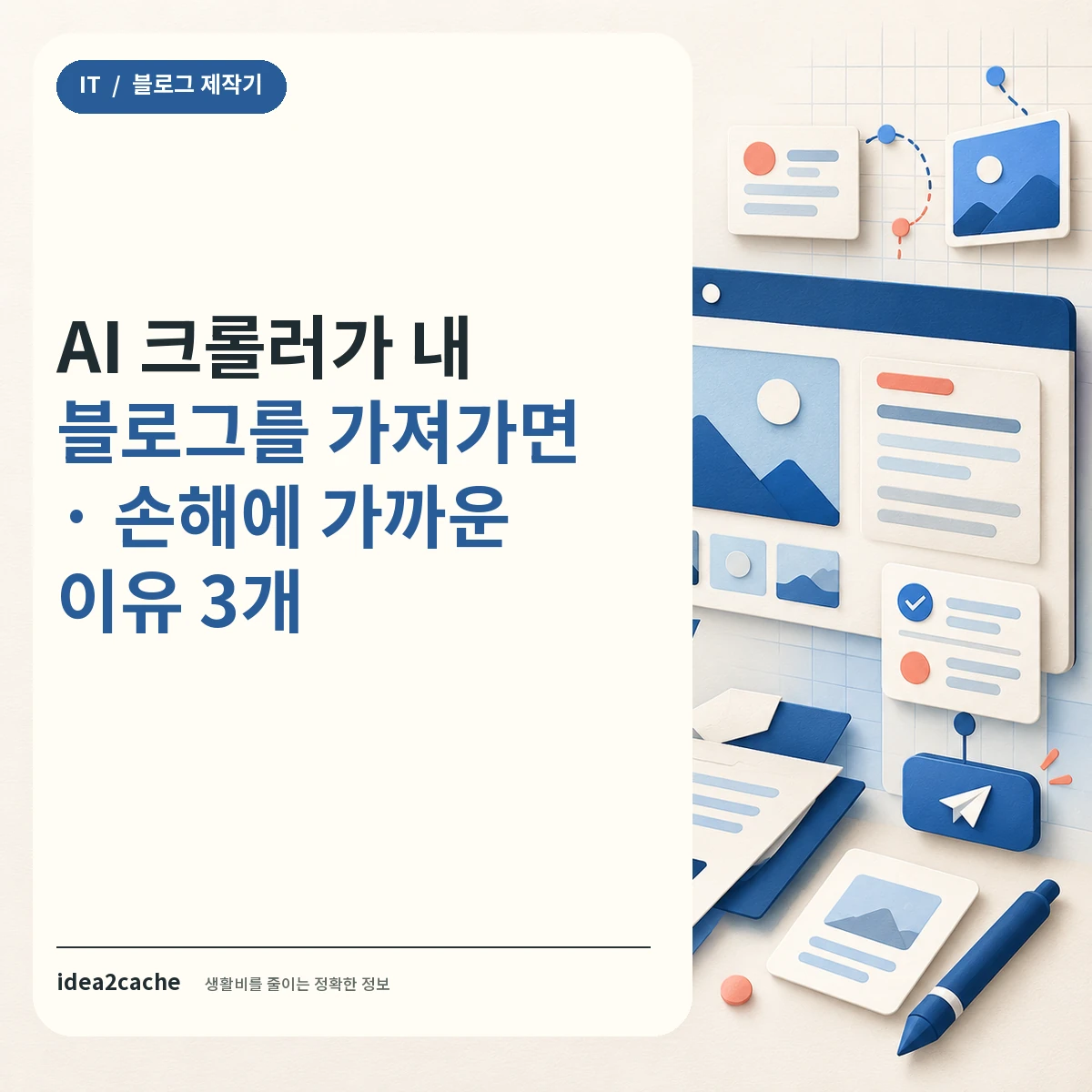 카드뉴스 — AI 크롤러가 내 블로그를 가져가면