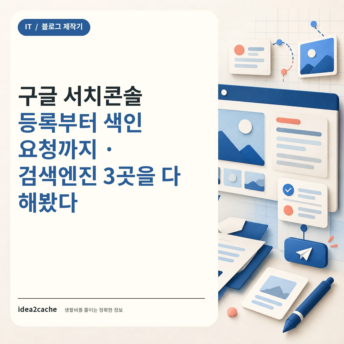 카드뉴스 — 구글 서치콘솔 등록부터 색인 요청까지