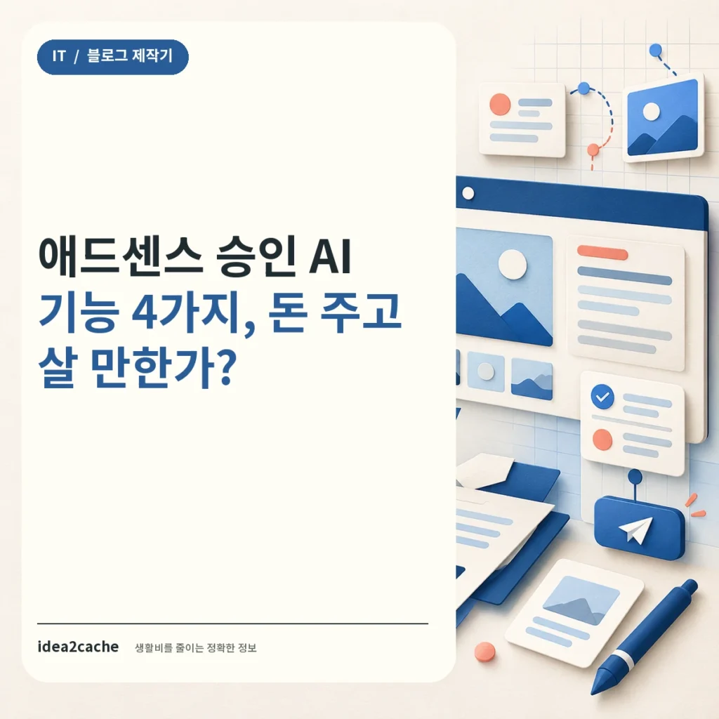 카드뉴스 — 애드센스 승인 AI 기능, 돈 주고 살 만한가?