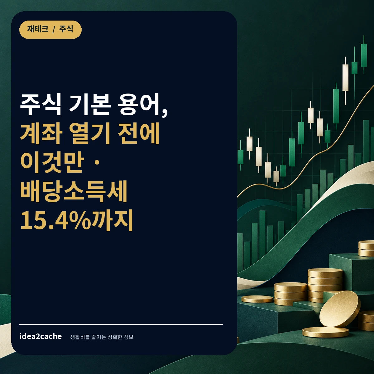 카드뉴스 — 주식 기본 용어, 계좌 열기 전에 이것만