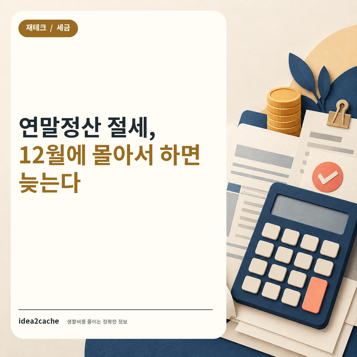 카드뉴스 — 연말정산 절세, 지금 바꿀 수 있는 것