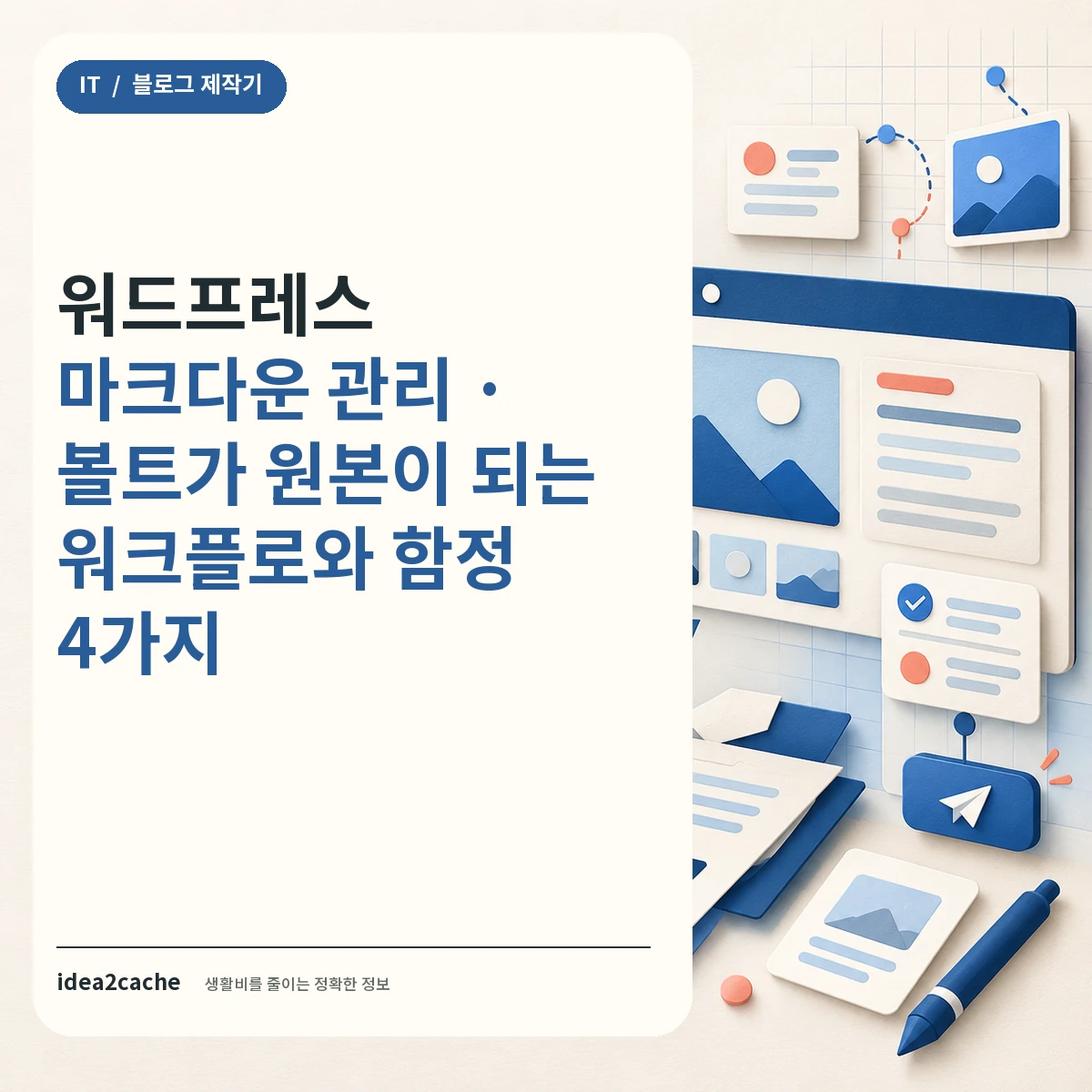 카드뉴스 — 워드프레스 마크다운 관리