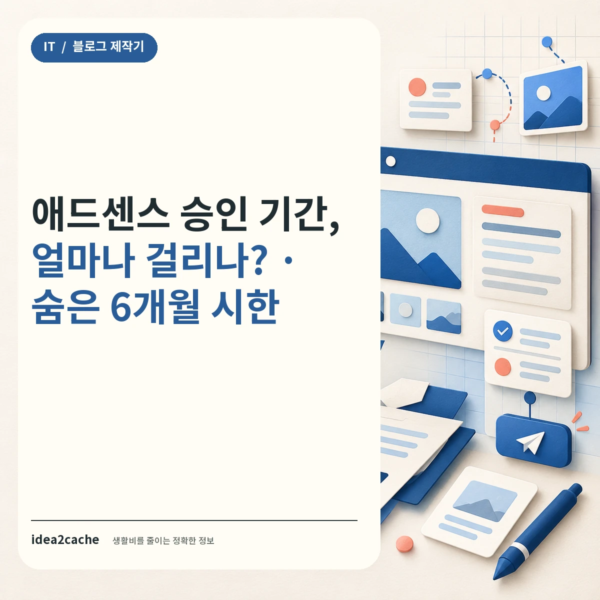 카드뉴스 — 애드센스 승인 기간, 얼마나 걸리고 떨어지면 어떻게 되나