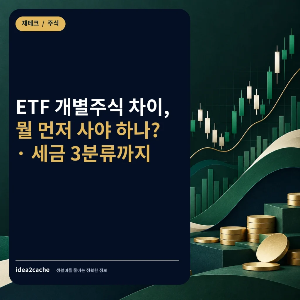 카드뉴스 — ETF 개별주식 차이, 뭘 먼저 사야 하나