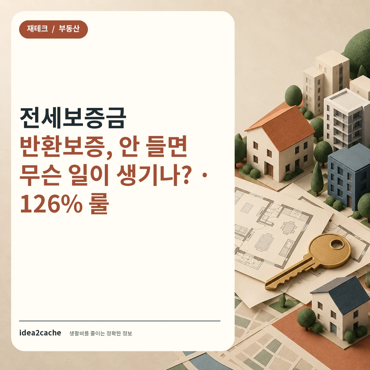 카드뉴스 — 전세보증금 반환보증, 안 들면 무슨 일이 생기나