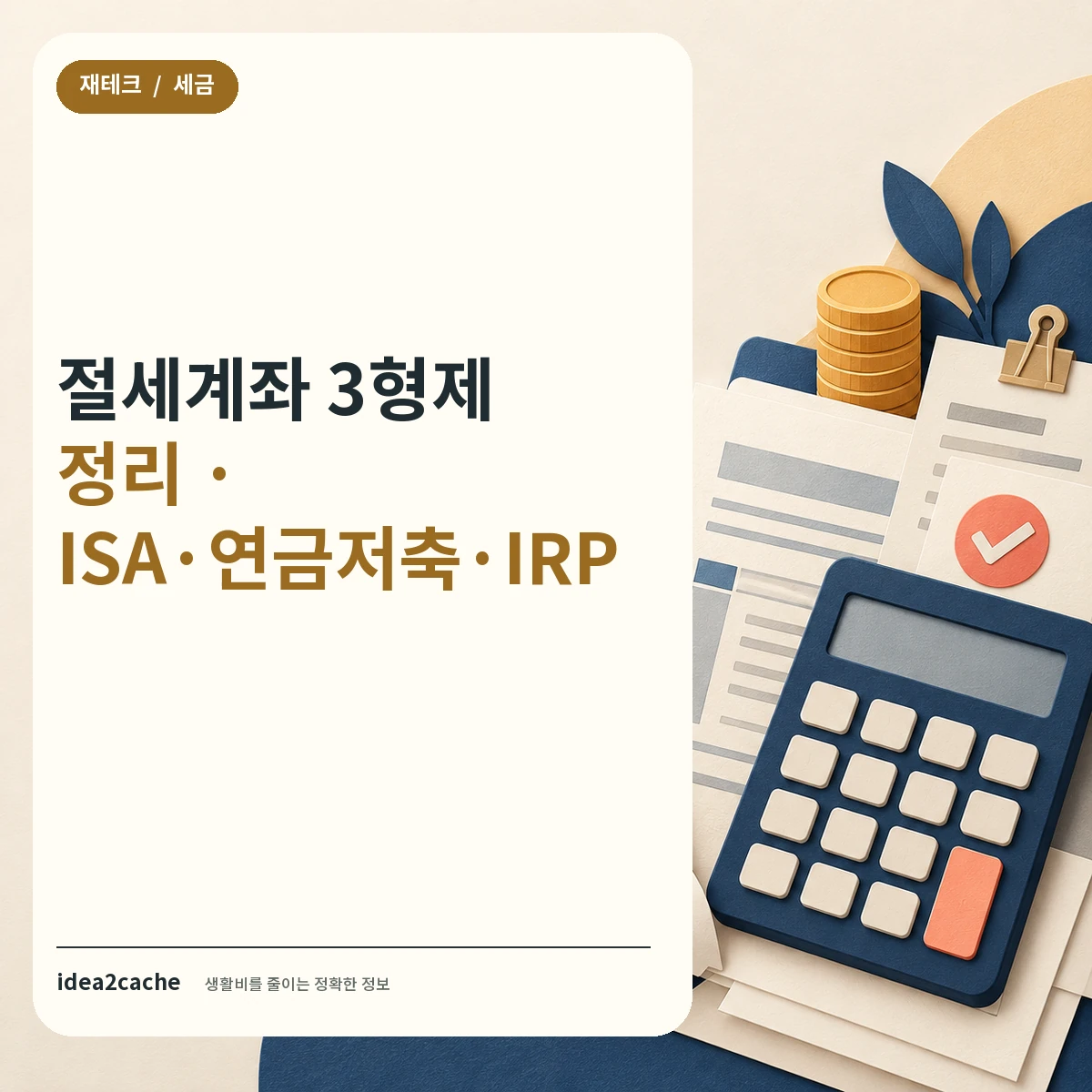 카드뉴스 — 절세계좌 3형제 정리, ISA·연금저축·IRP