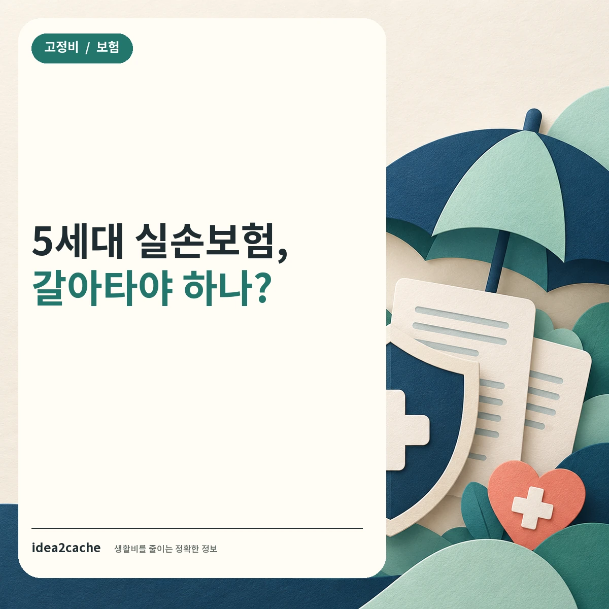 카드뉴스 — 5세대 실손보험, 갈아타야 하나