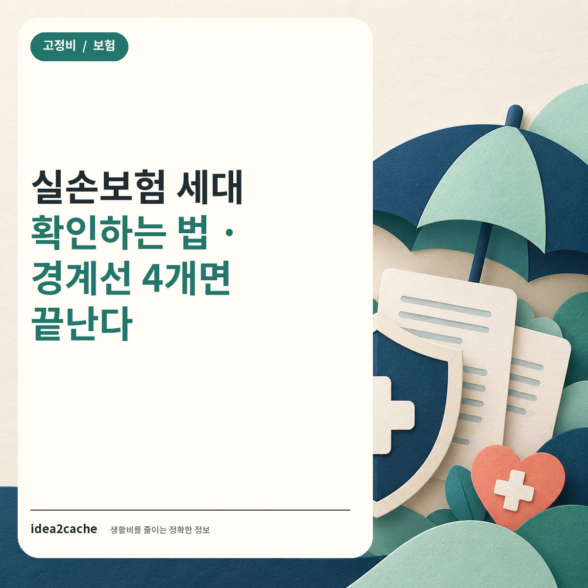 카드뉴스 — 실손보험 세대 확인하는 법