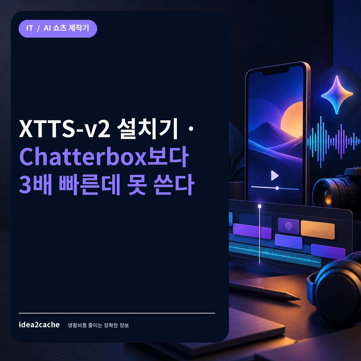 카드뉴스 — XTTS-v2 설치기, 3배 빠른데 못 쓴다