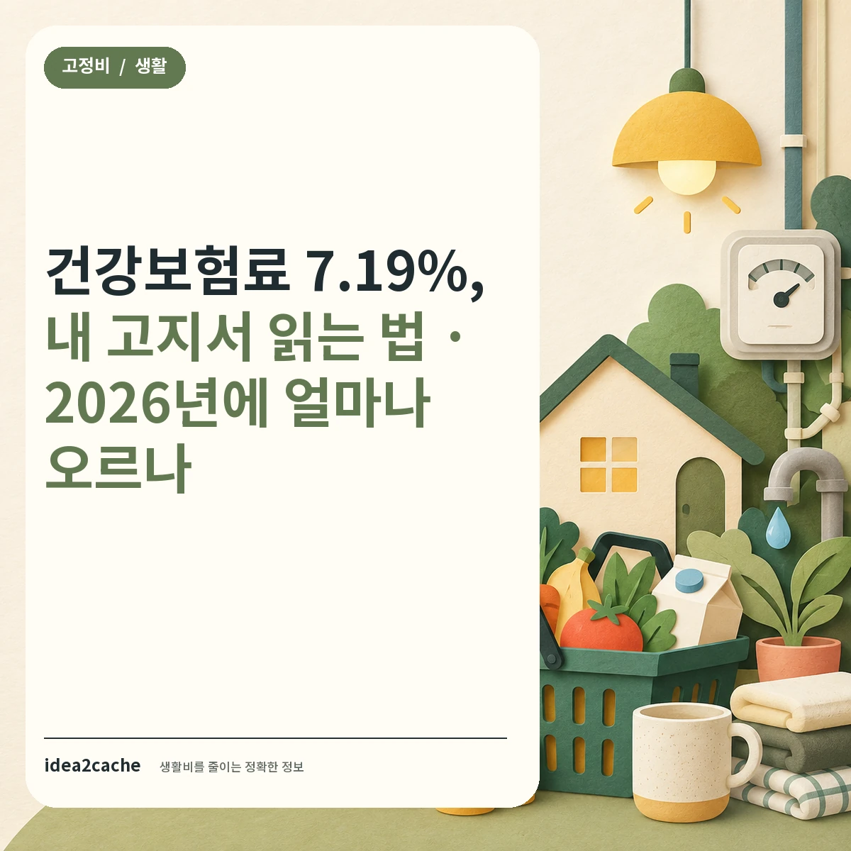 카드뉴스 — 건강보험료 7.19%, 내 고지서 읽는 법