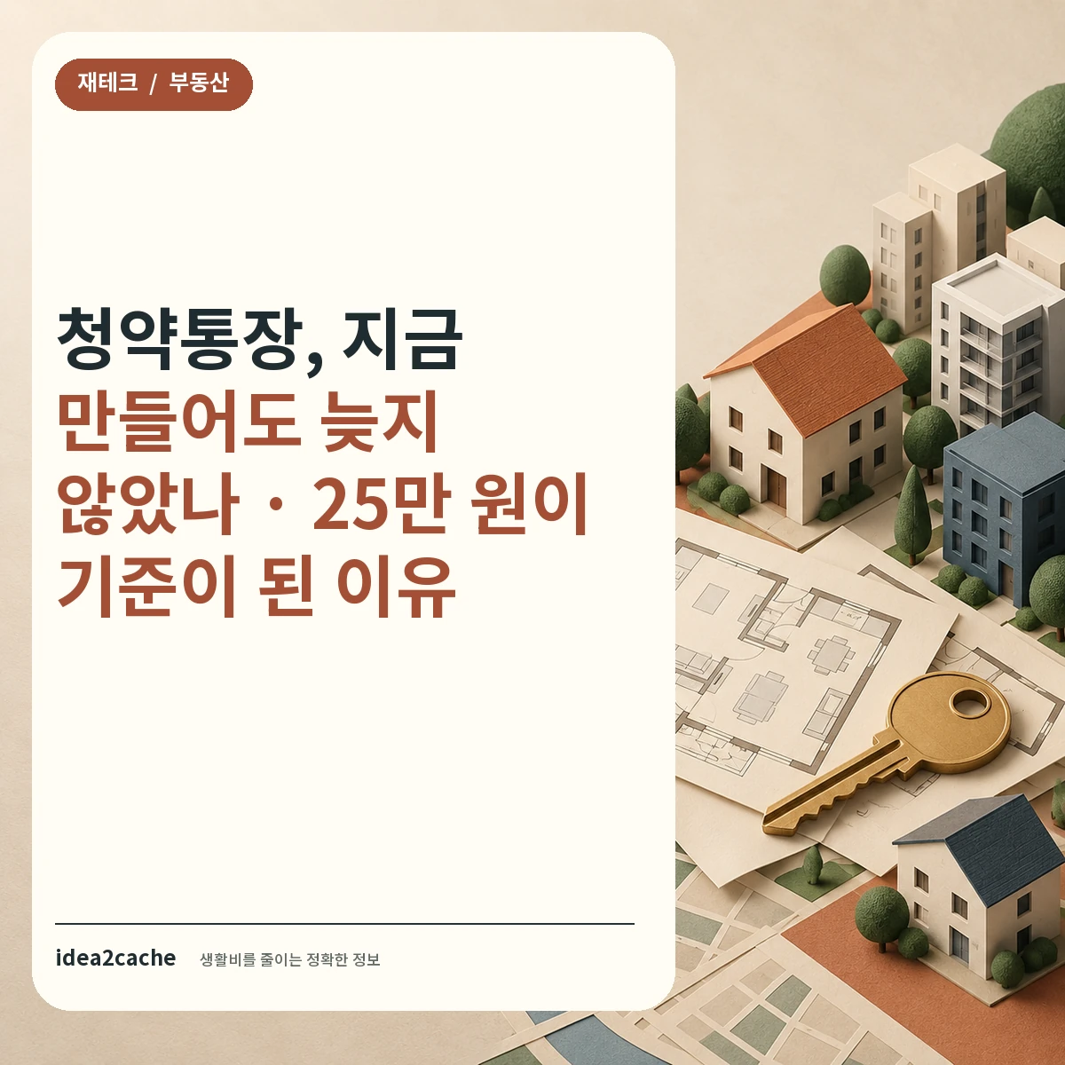 카드뉴스 — 청약통장, 지금 만들어도 늦지 않았나