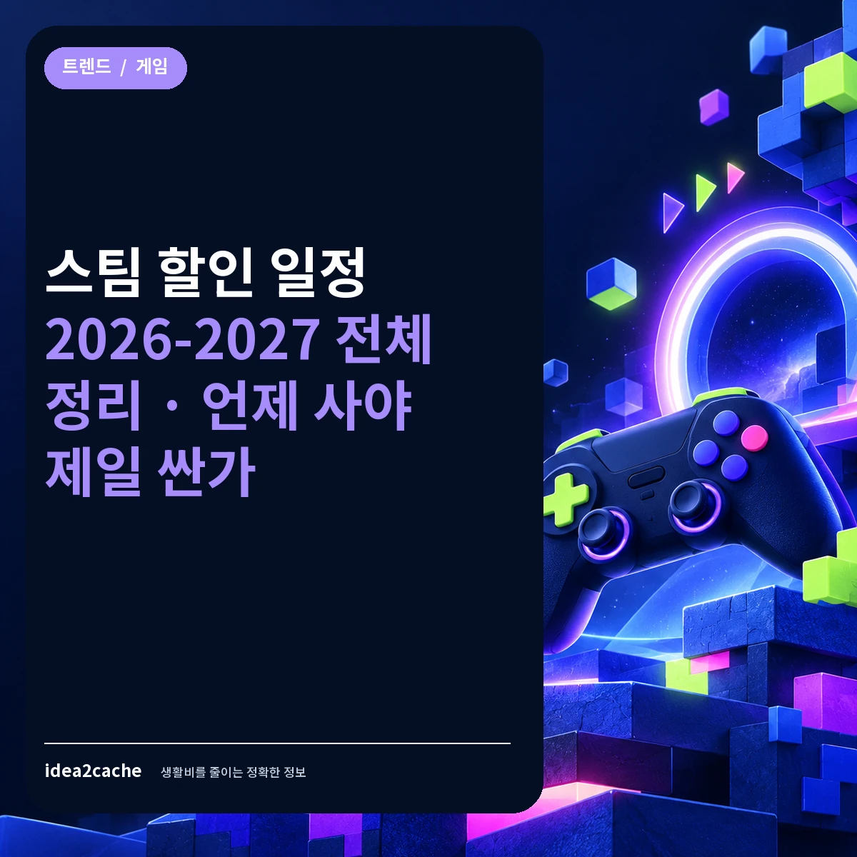 카드뉴스 — 스팀 할인 일정 2026-2027, 언제 사야 제일 싼가