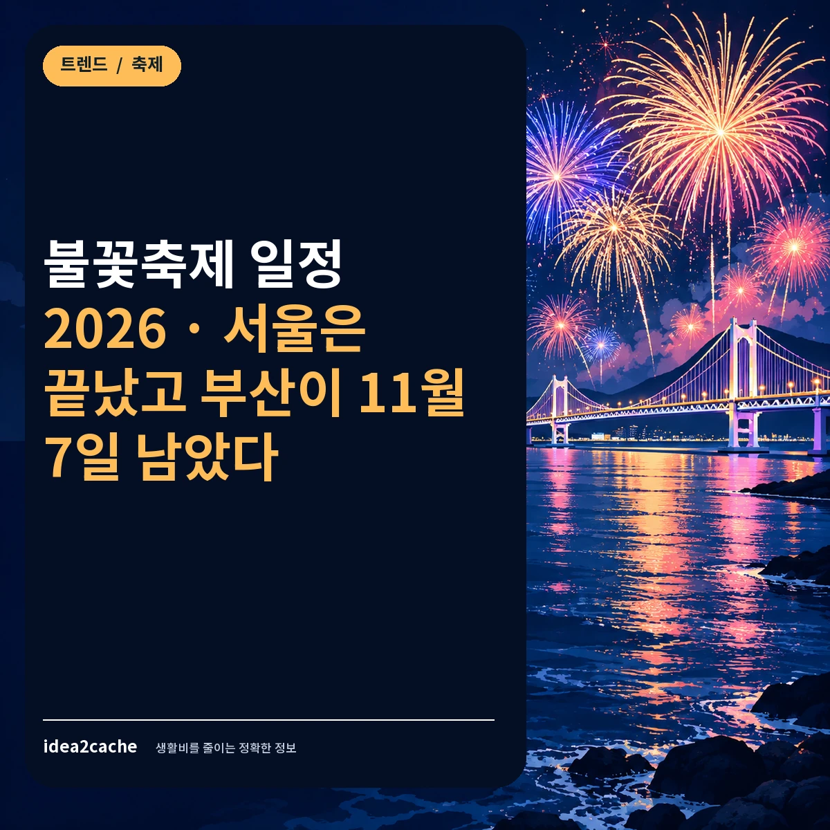 카드뉴스 — 불꽃축제 일정 2026, 서울 끝나고 부산이 남았다