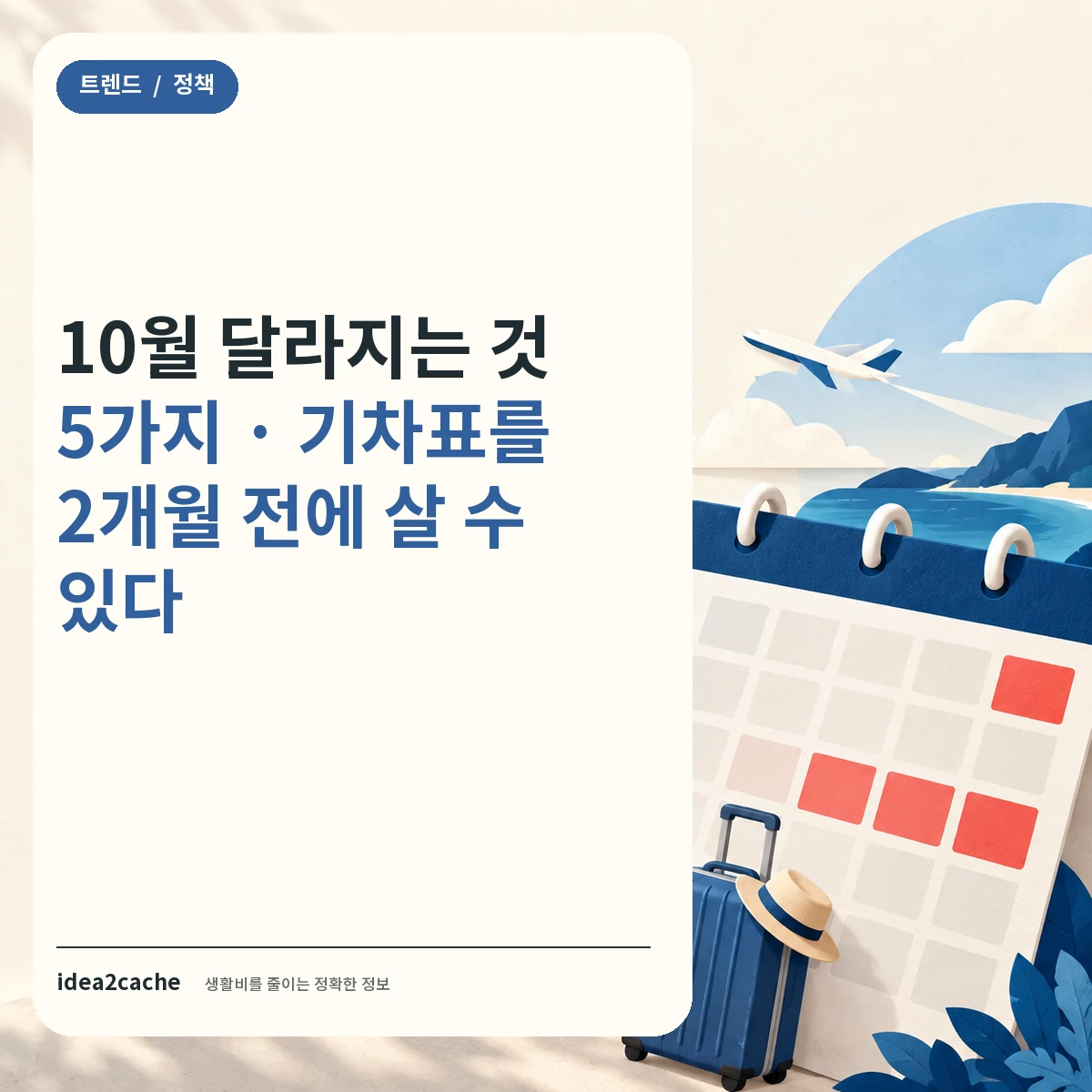 카드뉴스 — 10월 달라지는 것, 기차표를 2개월 전에 산다