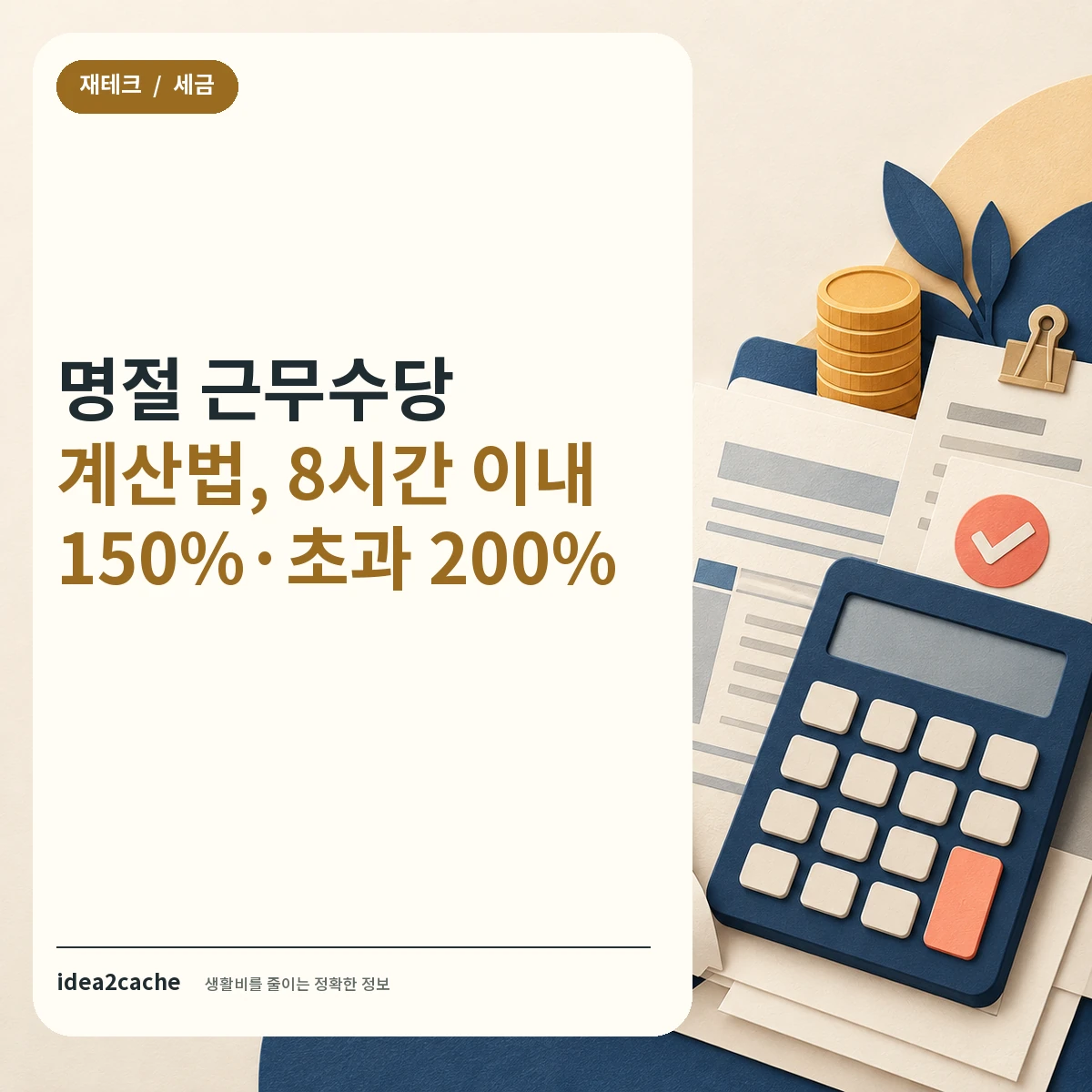 카드뉴스 — 명절 근무수당, 추석에 일하면 얼마 받나