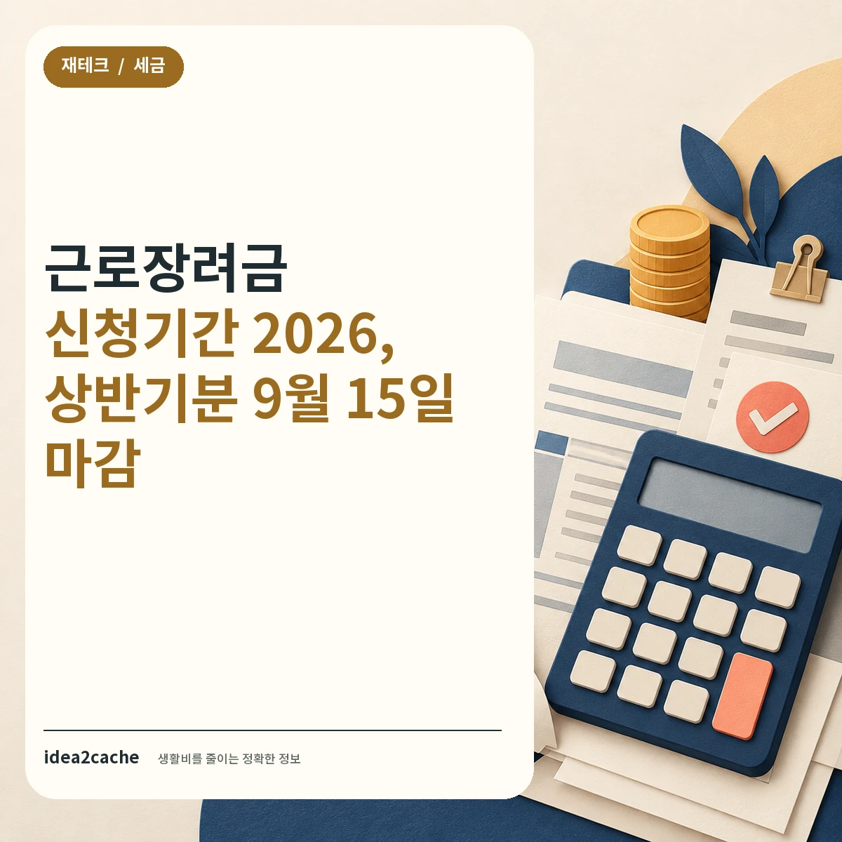 카드뉴스 — 근로장려금 신청기간, 상반기분 9월 15일까지