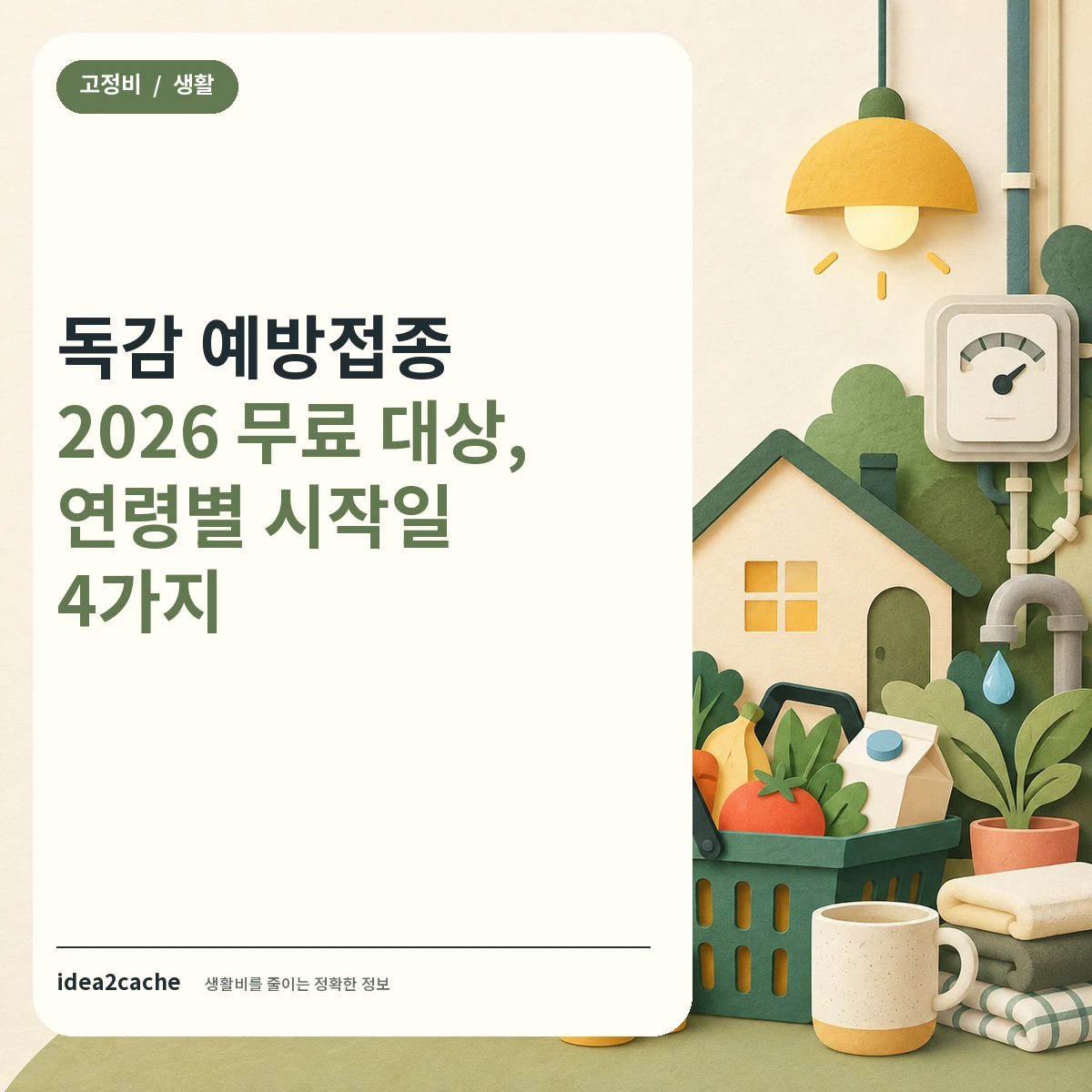 카드뉴스 — 독감 예방접종 2026, 무료 대상과 시작 날짜