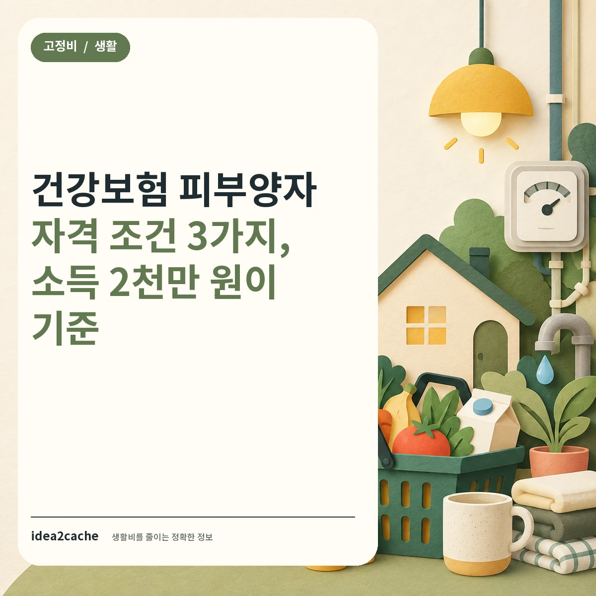 카드뉴스 — 건강보험 피부양자, 자격 잃는 기준