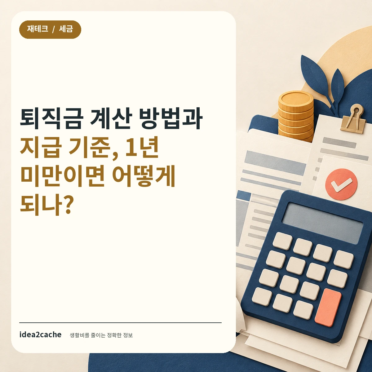 카드뉴스 — 퇴직금 계산, 하루 차이로 0원이 된다