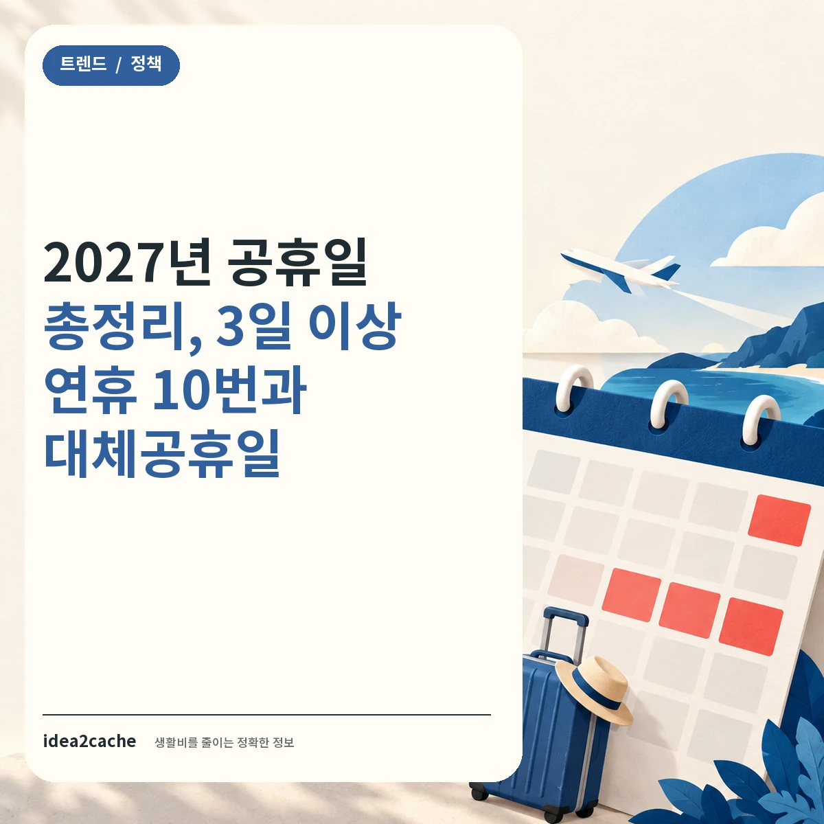 카드뉴스 — 2027년 공휴일 총정리, 3일 이상 연휴 10번
