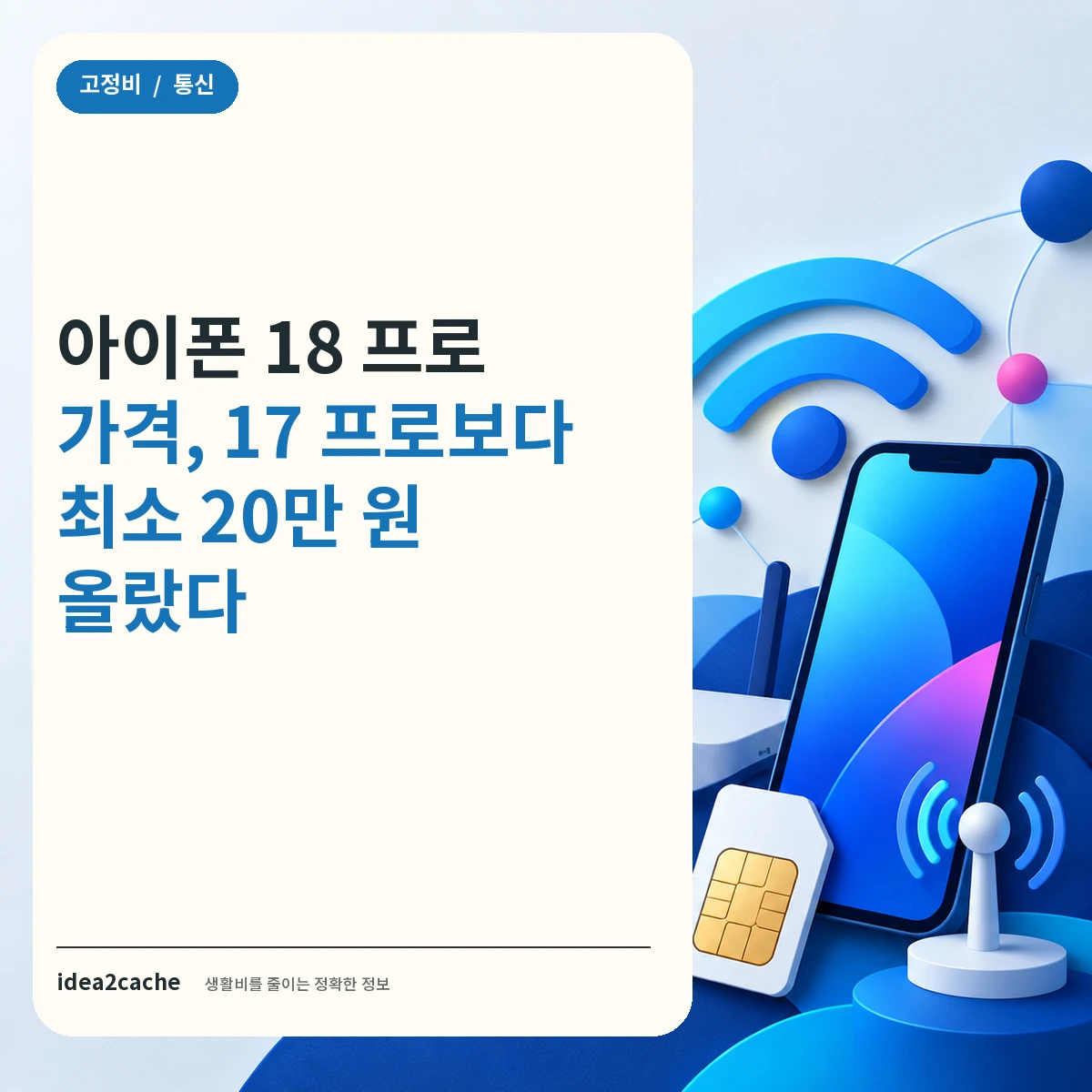 카드뉴스 — 아이폰 18 프로 가격, 17 프로보다 최소 20만 원 올랐다