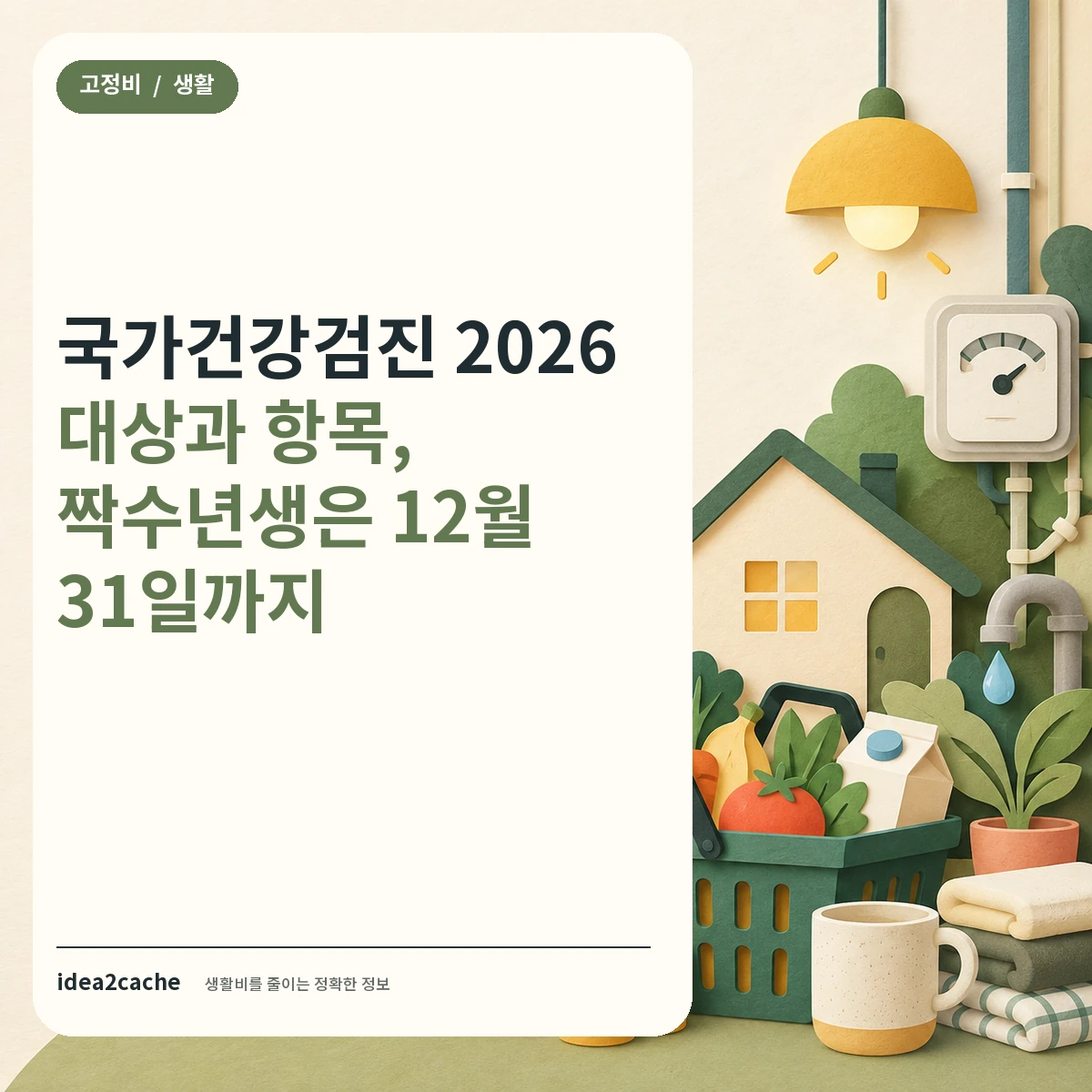 카드뉴스 — 국가건강검진 2026, 짝수년생은 12월 31일까지