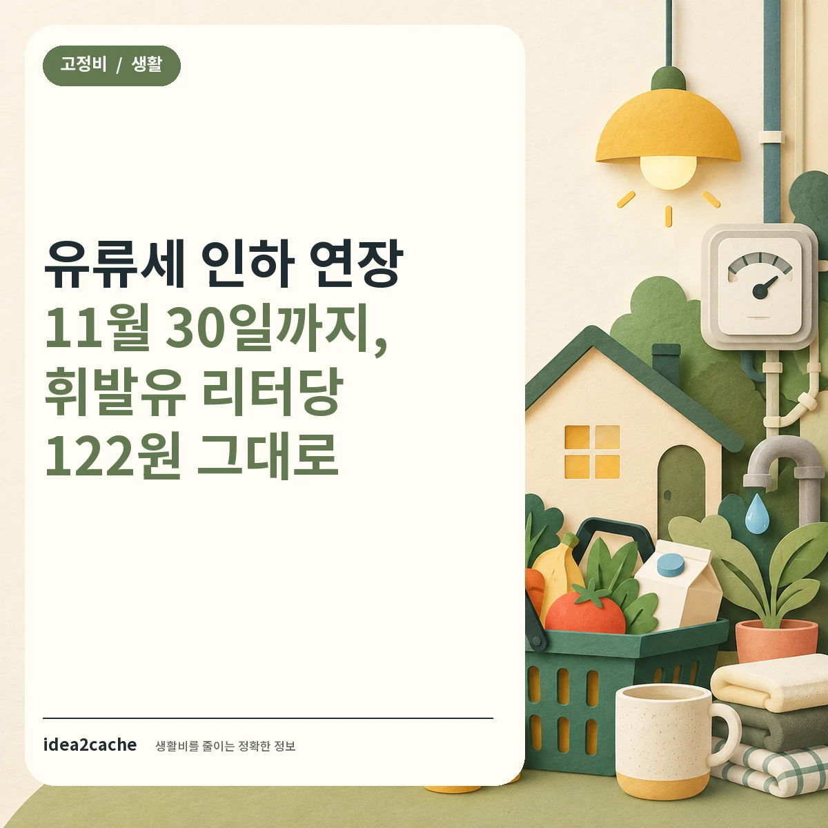 카드뉴스 — 유류세 인하 연장, 11월 30일까지 휘발유 122원
