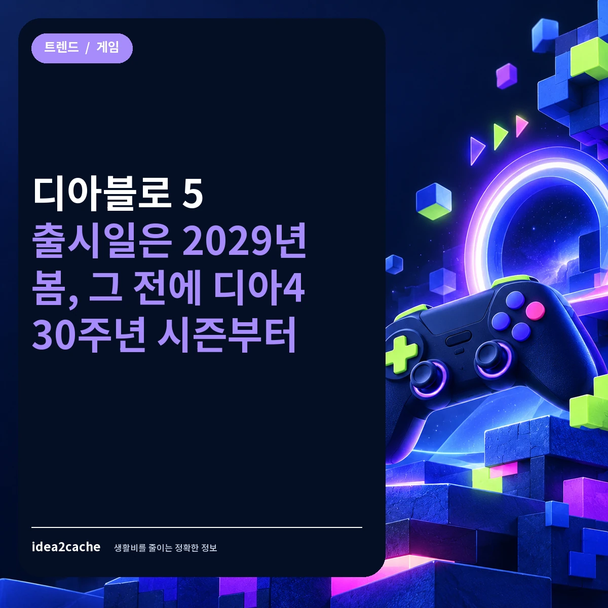 카드뉴스 — 디아블로 5 출시일 2029년 봄, 디아4 30주년 시즌부터