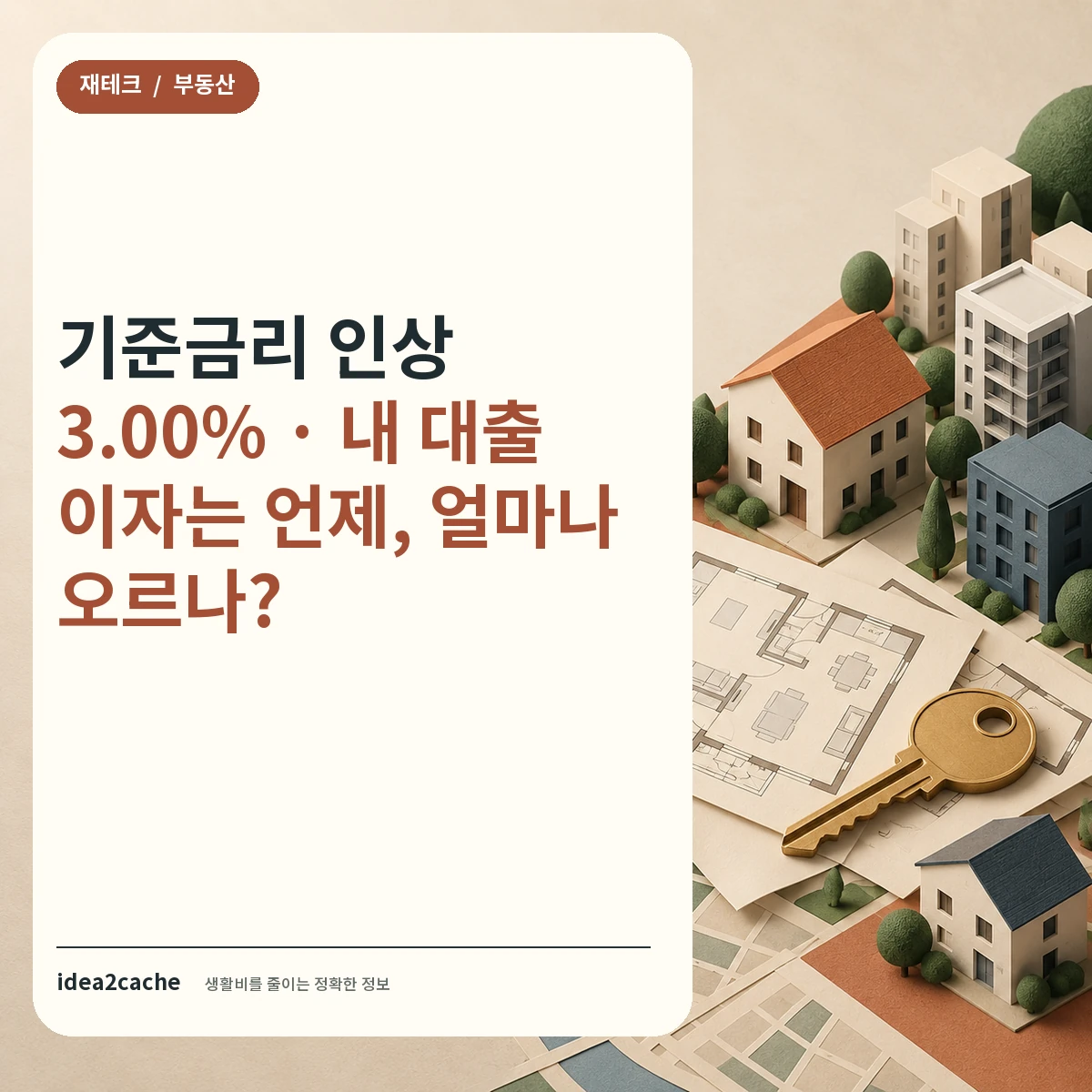 카드뉴스 — 기준금리 인상 3.00%, 내 대출 이자는 언제 얼마나 오르나