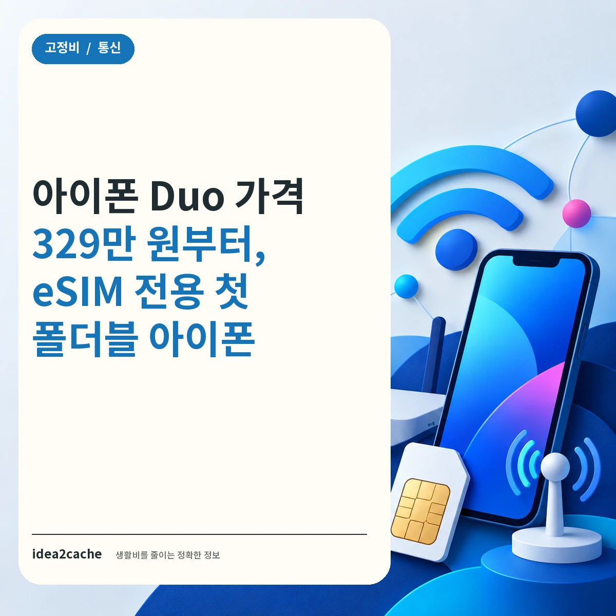 카드뉴스 — 아이폰 Duo 가격 329만 원부터, eSIM 전용 첫 폴더블 아이폰