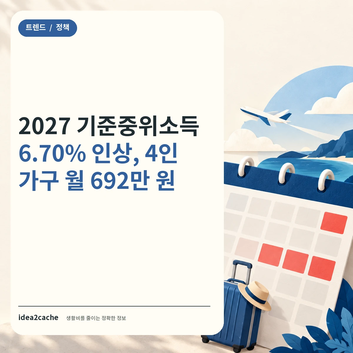 카드뉴스 — 2027 기준중위소득 6.70% 인상, 4인 가구 월 692만 원