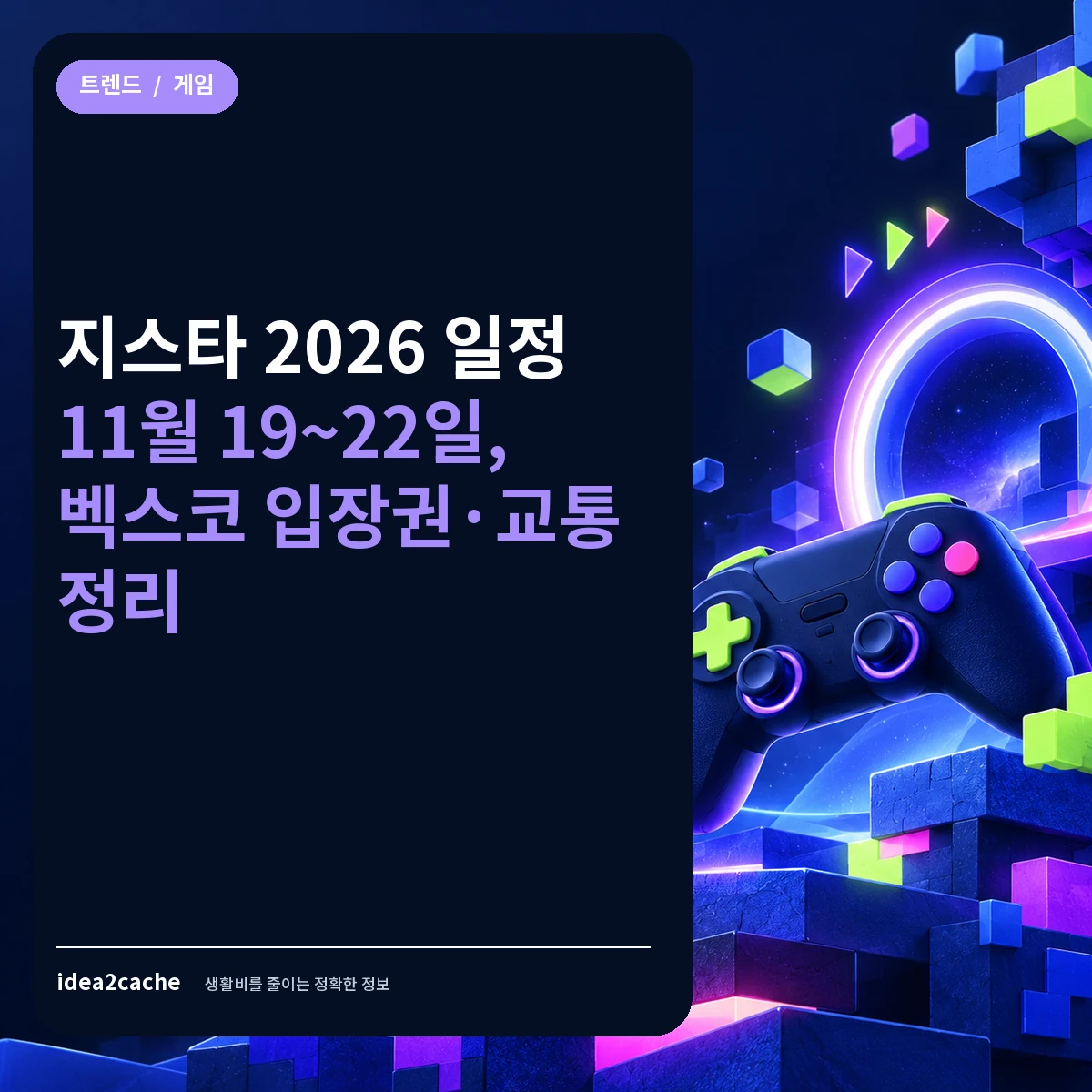 카드뉴스 — 지스타 2026 일정 11월 19~22일, 벡스코 입장권·교통 정리