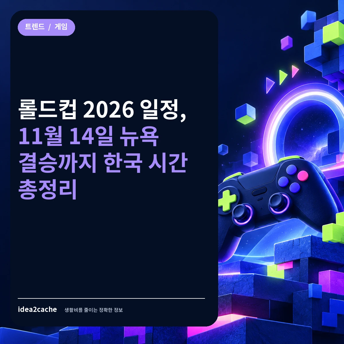 카드뉴스 — 롤드컵 2026 일정, 11월 14일 뉴욕 결승까지 한국 시간