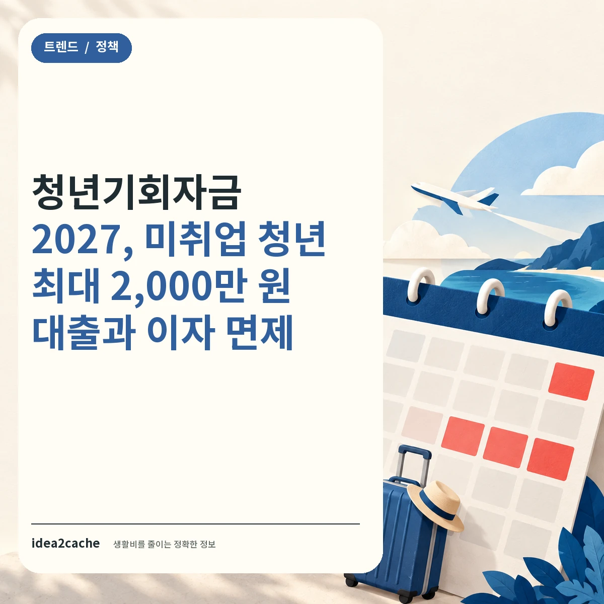 카드뉴스 — 청년기회자금 2027, 미취업 청년 최대 2,000만 원
