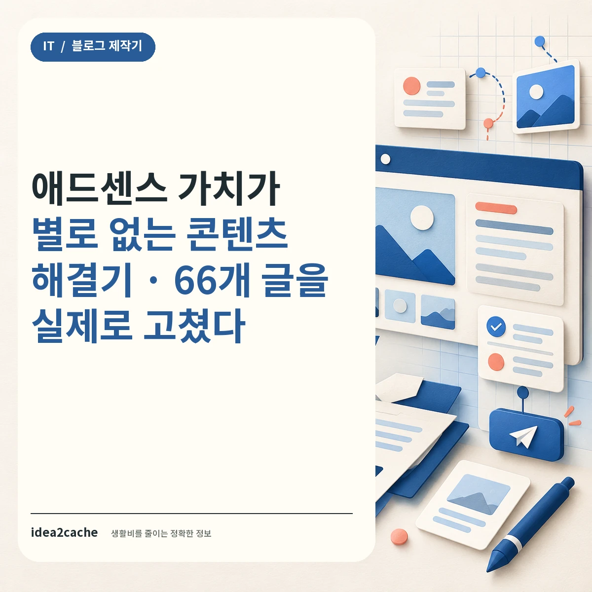 애드센스 가치가 별로 없는 콘텐츠 해결기 — 66개 글 점검 결과